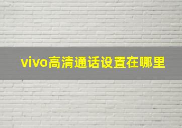 vivo高清通话设置在哪里