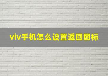 viv手机怎么设置返回图标