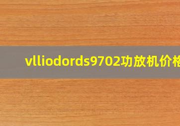 vlliodords9702功放机价格