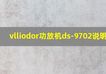 vlliodor功放机ds-9702说明书