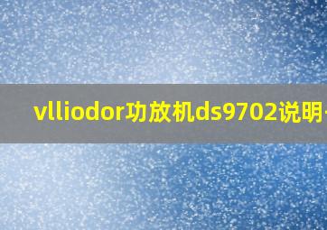 vlliodor功放机ds9702说明书