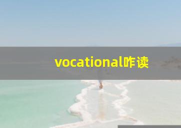 vocational咋读