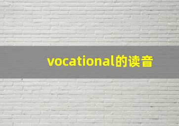 vocational的读音