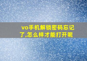 vo手机解锁密码忘记了,怎么样才能打开呢