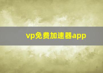 vp免费加速器app