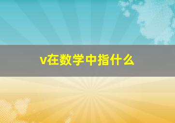 v在数学中指什么