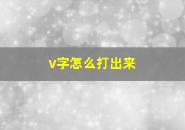 v字怎么打出来