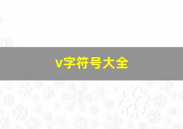 v字符号大全