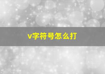 v字符号怎么打