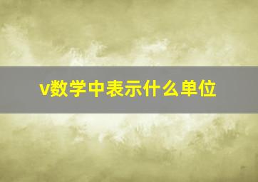 v数学中表示什么单位