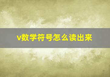 v数学符号怎么读出来