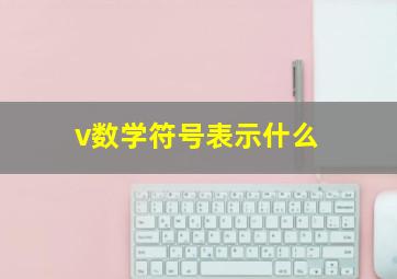 v数学符号表示什么