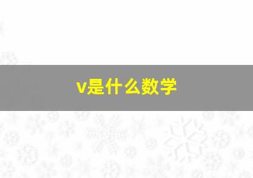 v是什么数学