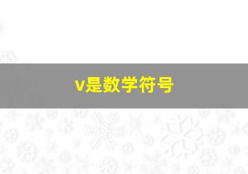 v是数学符号