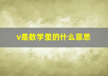 v是数学里的什么意思