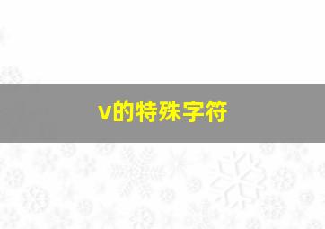 v的特殊字符