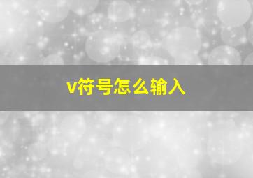 v符号怎么输入