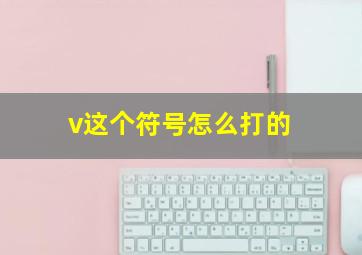 v这个符号怎么打的