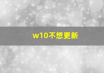 w10不想更新