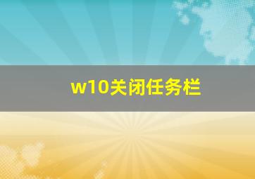 w10关闭任务栏