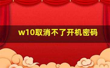 w10取消不了开机密码