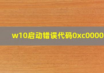 w10启动错误代码0xc0000001