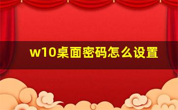 w10桌面密码怎么设置