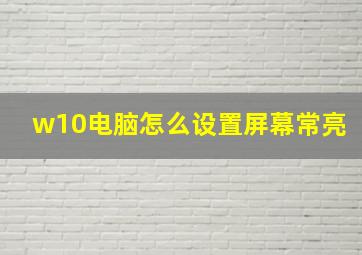 w10电脑怎么设置屏幕常亮