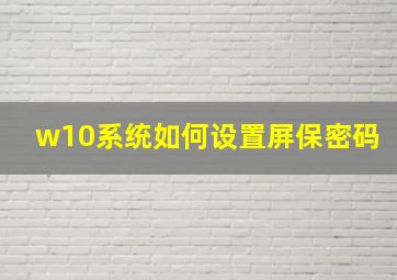 w10系统如何设置屏保密码