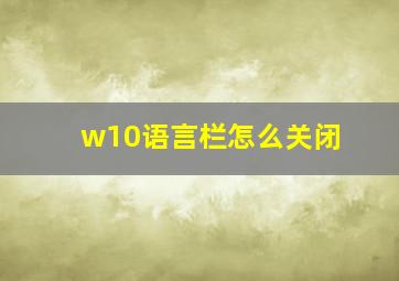 w10语言栏怎么关闭