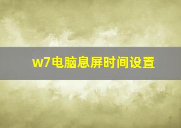 w7电脑息屏时间设置