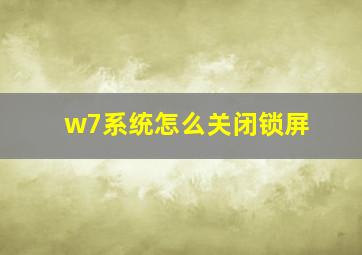 w7系统怎么关闭锁屏