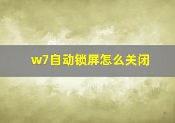 w7自动锁屏怎么关闭