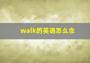 walk的英语怎么念