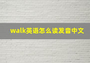 walk英语怎么读发音中文