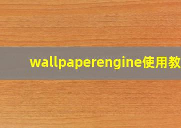 wallpaperengine使用教程