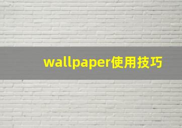 wallpaper使用技巧