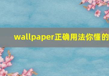 wallpaper正确用法你懂的