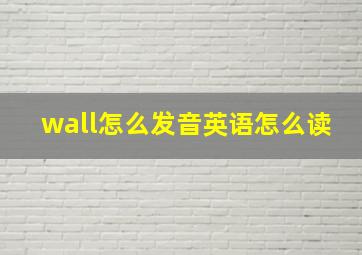 wall怎么发音英语怎么读