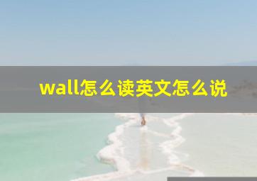 wall怎么读英文怎么说