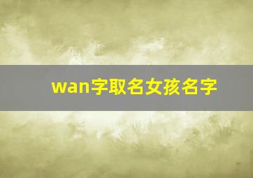 wan字取名女孩名字