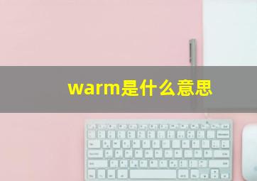 warm是什么意思