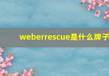 weberrescue是什么牌子