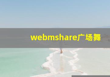 webmshare广场舞