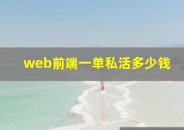 web前端一单私活多少钱