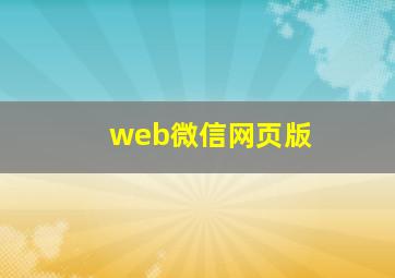 web微信网页版