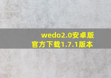 wedo2.0安卓版官方下载1.7.1版本