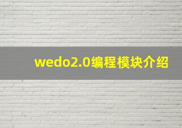 wedo2.0编程模块介绍