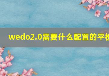 wedo2.0需要什么配置的平板