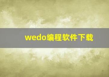 wedo编程软件下载